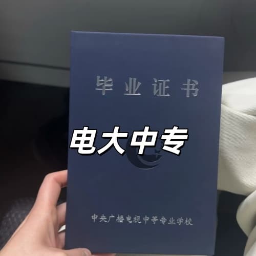 中专学历缺口怎么补，电大中专完整报考要点