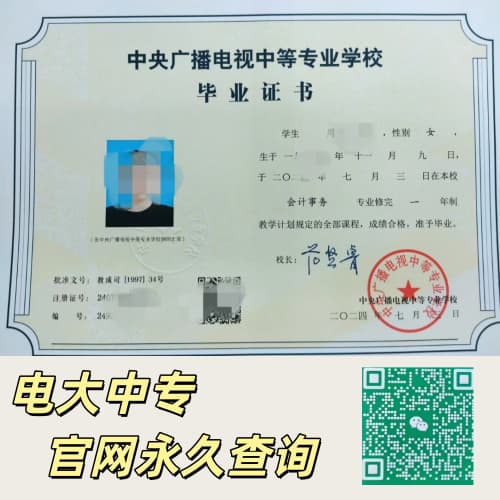 电大中专毕业证 电大中专毕业证