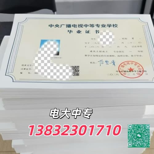 电大中专毕业证