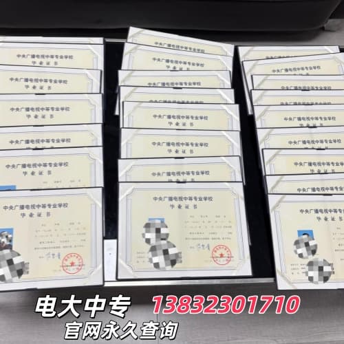 电大中专毕业证