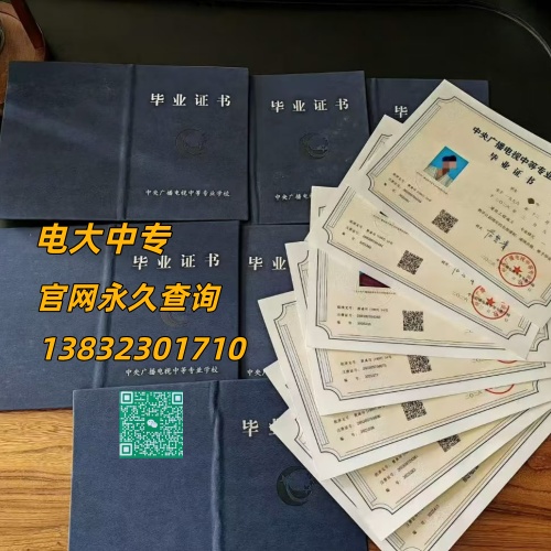 电大中专毕业证