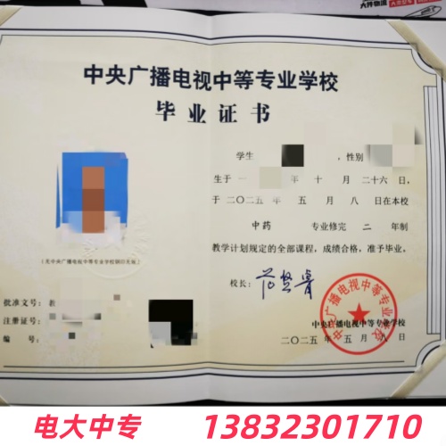 电大中专毕业证