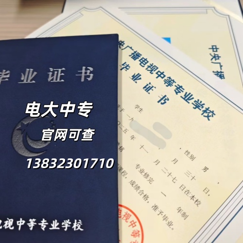 中央广播电视中等专业学校官网功能详解，电大一年制中专报名注意事项