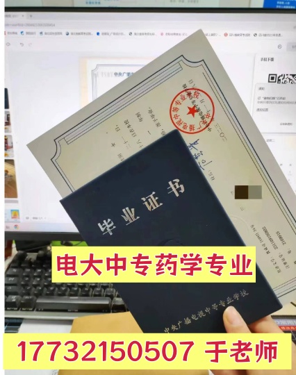 电大中专药学专业.jpg