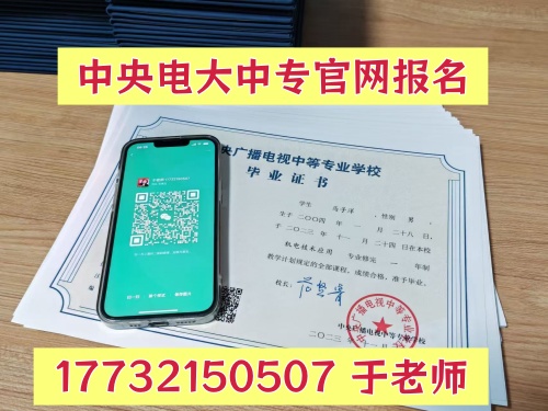 2026 年电大中专报考政策整体趋于规范，很多学员不清楚最新报名新规，盲目报名容易踩坑、审核失败。今年电大中专依旧实行全年滚动招生、不限户籍报考制度，但在学籍审核、专业报考、学制认定上管控更加严格。  新规重点：年满 18 周岁才可正常申报一年制，严格执行 12 个月最低学制，取消各类加急毕业通道；医药类专业审核升级，必须提交真实在岗从业证明，虚假材料直接驳回并锁定报考资格；学籍注册全部由授权教学中心统一上报，关闭个人直报通道。  同时，学校加强学籍活跃度核查，长期零学习、零登录的在籍学籍会被预警处理，严重者影响毕业。不再存在免学、免考、全包极速拿证的合规渠道，所有学员必须完成规定学时与线上测评。  电大中专不限户籍，全国学员均可线上报考，资料审核 7-10 天可查学籍，证书官网终身可核验，适配考证、升学、资质备案等用途。  想详细了解 2026 年完整报考新规，规避审核风险，可联系石家庄电大中专教学中心报名点电话：17732150507（微信同号），接收全国学员报名