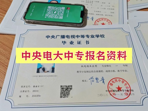 电大中专报名资料.jpg 电大中专报名资料.jpg